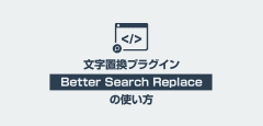 文字置換プラグインBetter Search Replaceの使い方