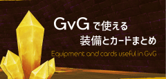 【ラグマス】GvGで使える装備とカードまとめ