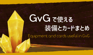 【ラグマス】GvGで使える装備とカードまとめ