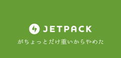 【Wordpress】Jetpackがちょっとだけ重いからやめた