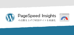 PageSpeed Insightsの点数を上げてWEBサイトを高速化【Wordpress】