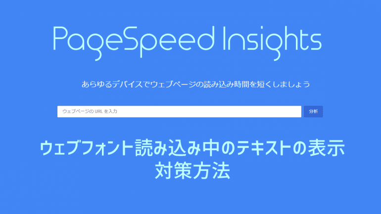 PageSpeed Insights の『ウェブフォント読み込み中のテキストの表示』対策方法
