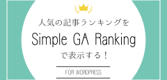 【WordPress】人気の記事ランキングを『Simple GA Ranking』で表示する！