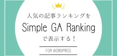 【WordPress】人気の記事ランキングを『Simple GA Ranking』で表示する！